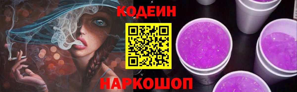 Кодеин Purple Drank Калуга